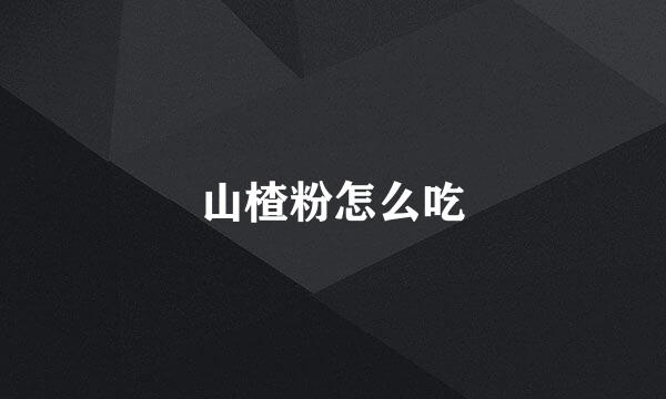 山楂粉怎么吃