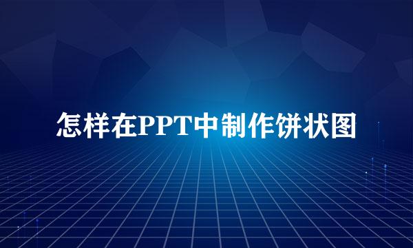 怎样在PPT中制作饼状图