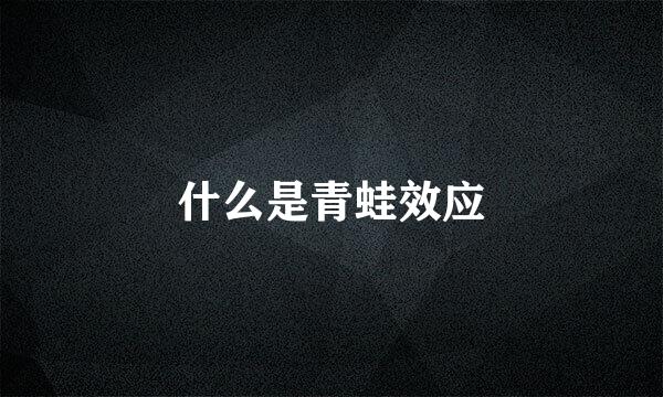 什么是青蛙效应