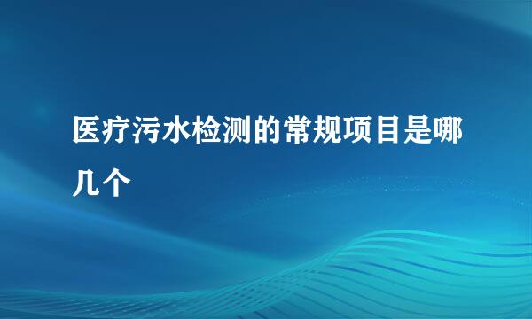 医疗污水检测的常规项目是哪几个