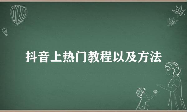 抖音上热门教程以及方法