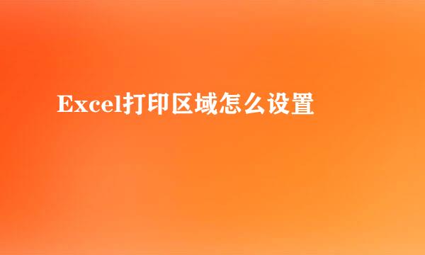 Excel打印区域怎么设置