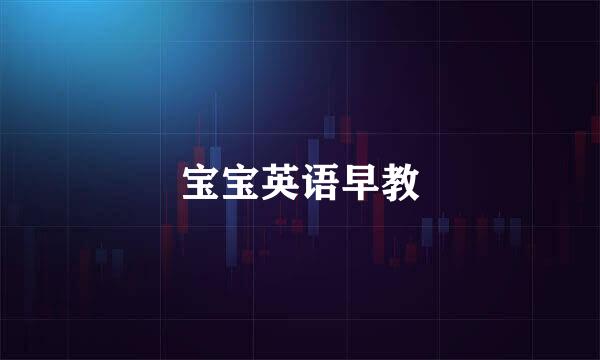 宝宝英语早教