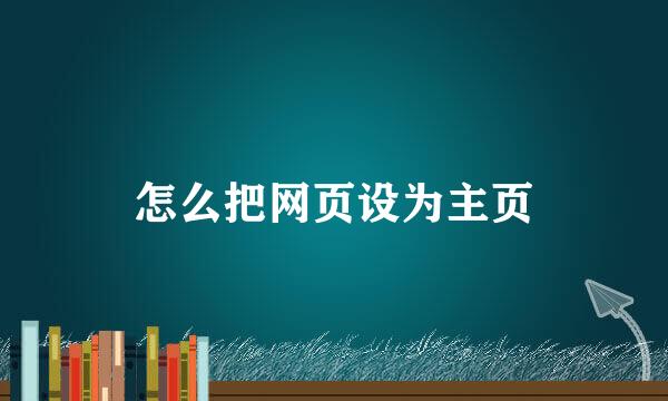 怎么把网页设为主页
