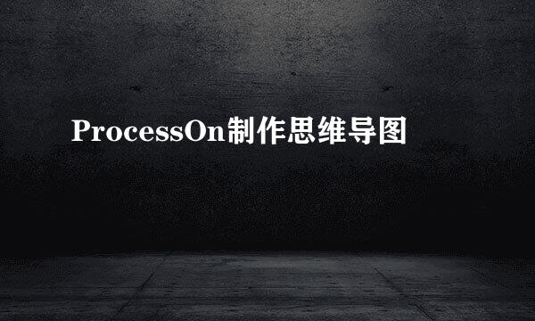 ProcessOn制作思维导图