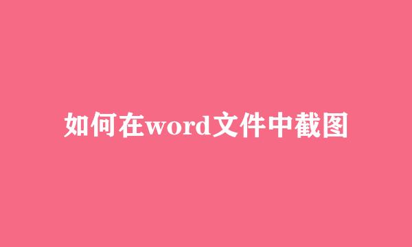 如何在word文件中截图