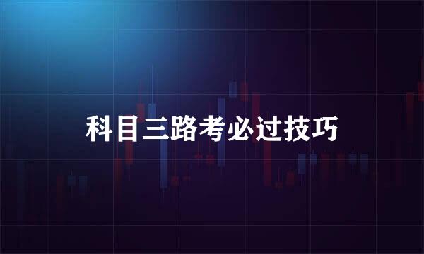 科目三路考必过技巧