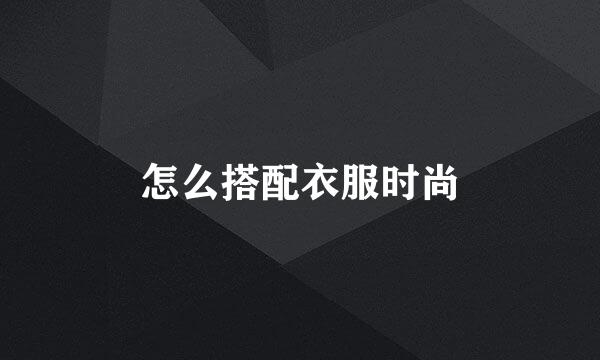 怎么搭配衣服时尚