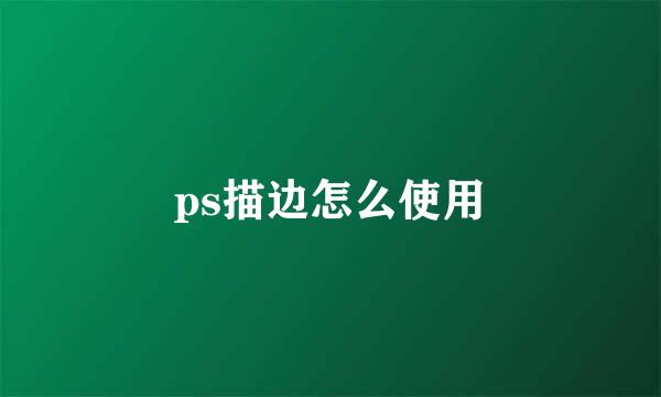 ps描边怎么使用
