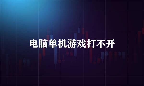电脑单机游戏打不开