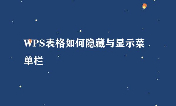 WPS表格如何隐藏与显示菜单栏