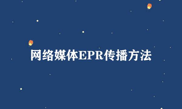 网络媒体EPR传播方法