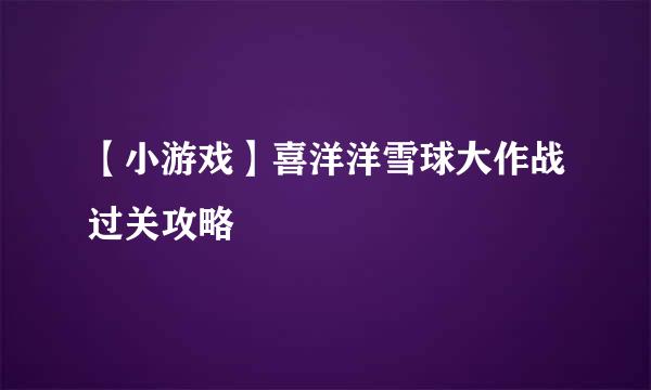 【小游戏】喜洋洋雪球大作战过关攻略