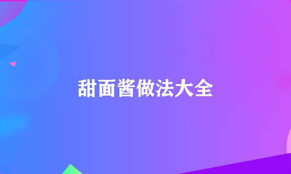 甜面酱做法大全