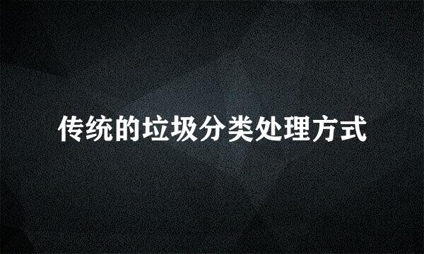 传统的垃圾分类处理方式
