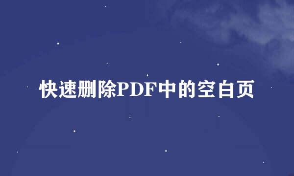 快速删除PDF中的空白页