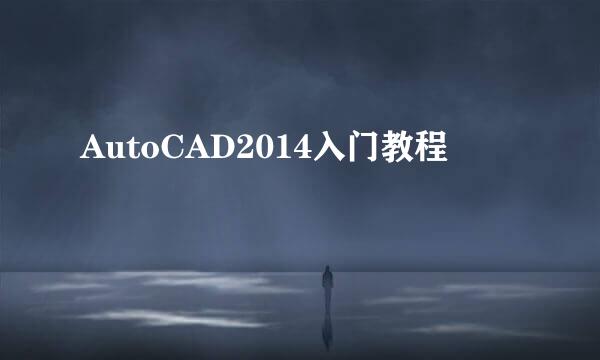 AutoCAD2014入门教程