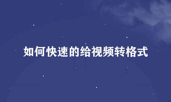 如何快速的给视频转格式