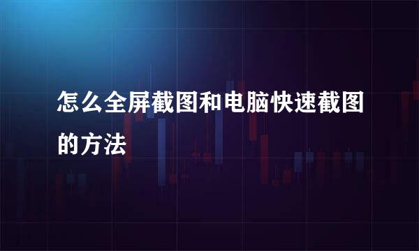 怎么全屏截图和电脑快速截图的方法