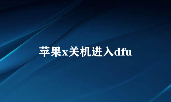 苹果x关机进入dfu