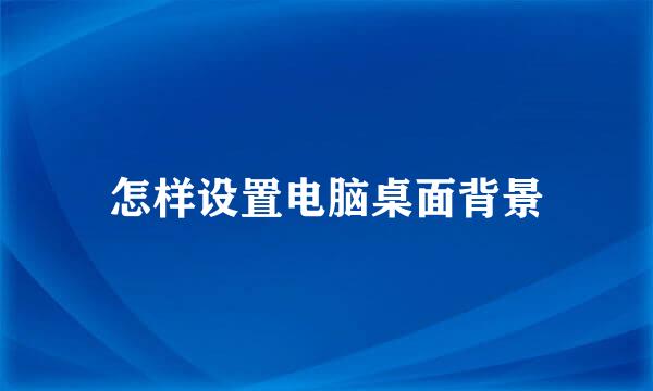 怎样设置电脑桌面背景