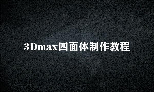 3Dmax四面体制作教程