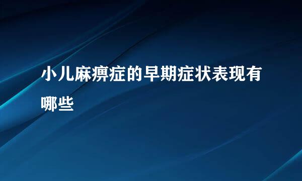 小儿麻痹症的早期症状表现有哪些