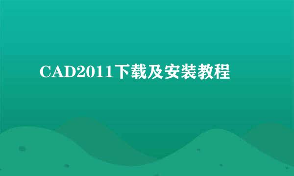 CAD2011下载及安装教程