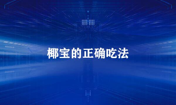 椰宝的正确吃法