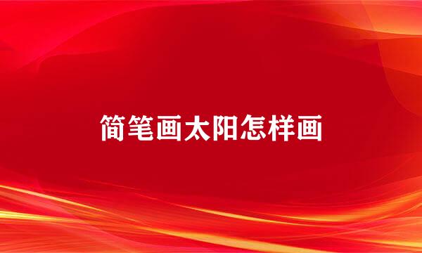 简笔画太阳怎样画
