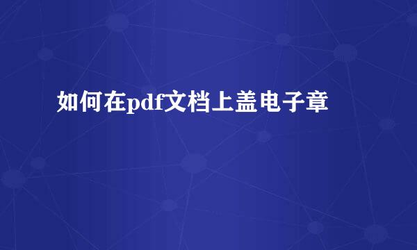 如何在pdf文档上盖电子章