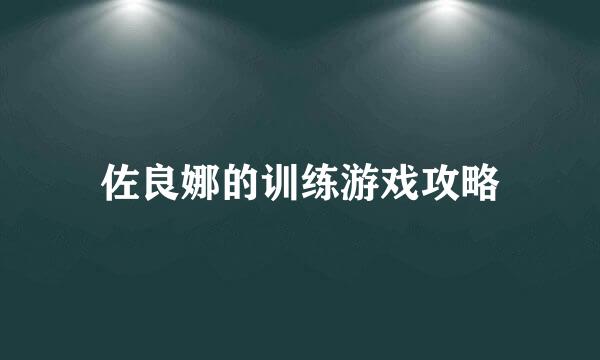佐良娜的训练游戏攻略