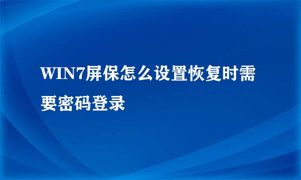 WIN7屏保怎么设置恢复时需要密码登录