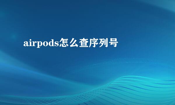 airpods怎么查序列号