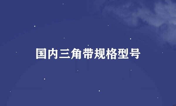 国内三角带规格型号