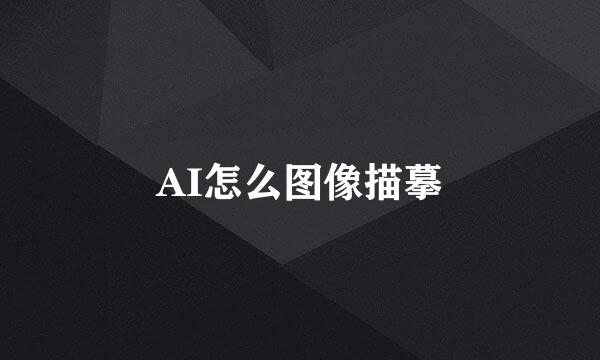 AI怎么图像描摹