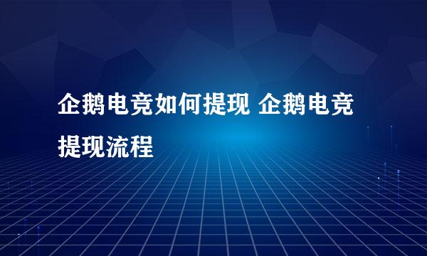 企鹅电竞如何提现 企鹅电竞提现流程