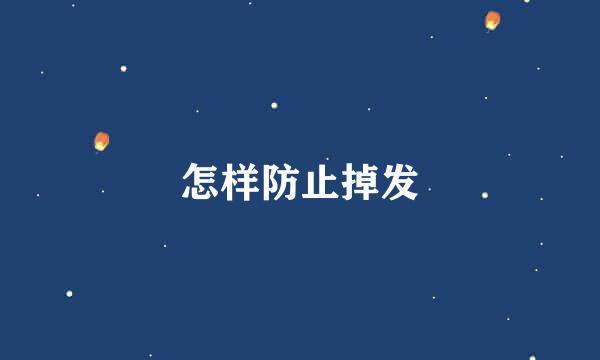 怎样防止掉发