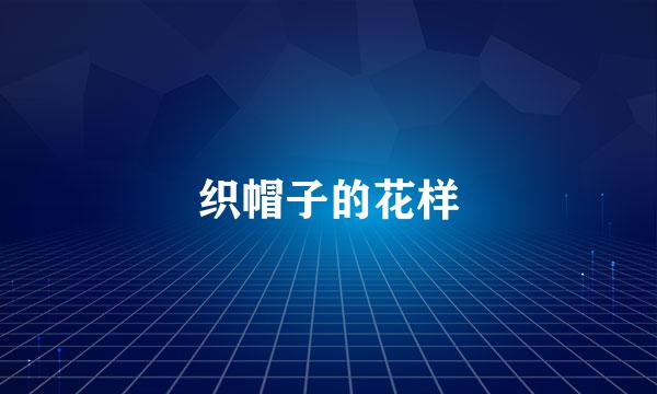 织帽子的花样