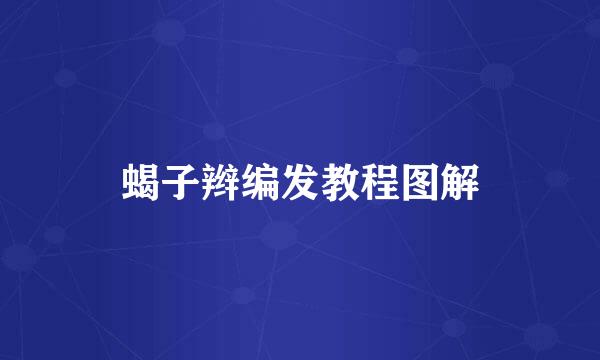 蝎子辫编发教程图解