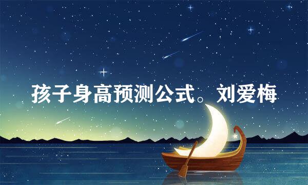 孩子身高预测公式。刘爱梅