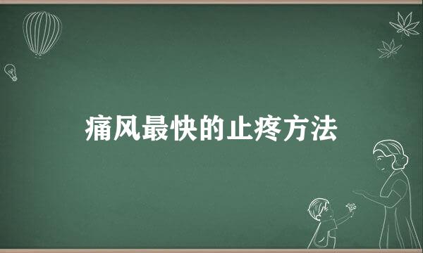 痛风最快的止疼方法