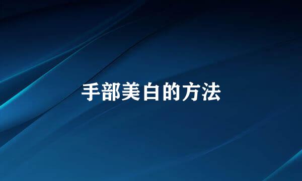 手部美白的方法