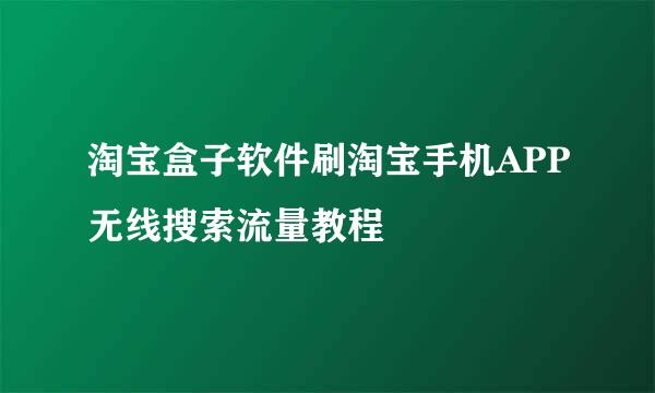 淘宝盒子软件刷淘宝手机APP无线搜索流量教程