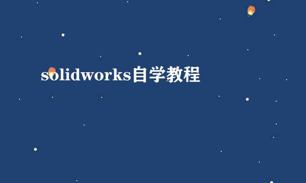 solidworks自学教程