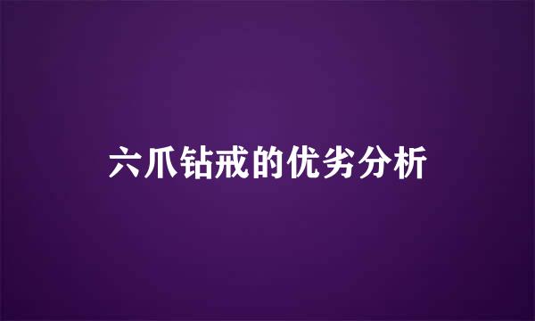 六爪钻戒的优劣分析