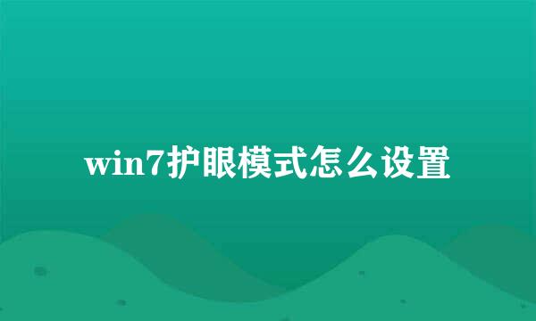 win7护眼模式怎么设置