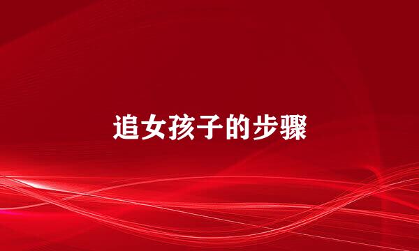 追女孩子的步骤