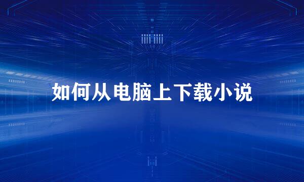 如何从电脑上下载小说