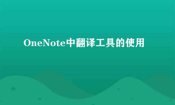 OneNote中翻译工具的使用